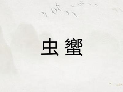 虫蠁