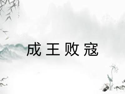 成王败寇