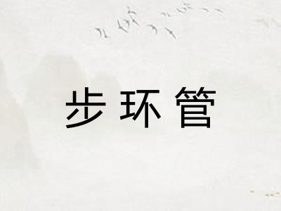 步环管