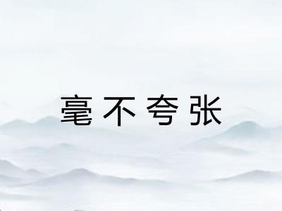 毫不夸张