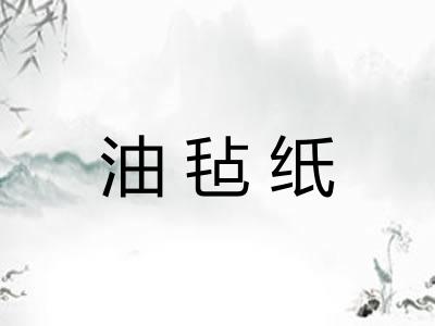 油毡纸