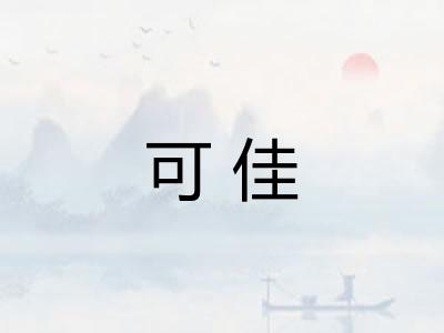 可佳