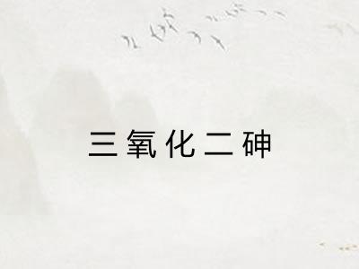 三氧化二砷