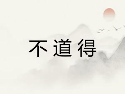 不道得