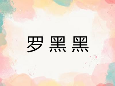 罗黑黑