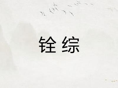 铨综