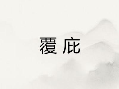 覆庇