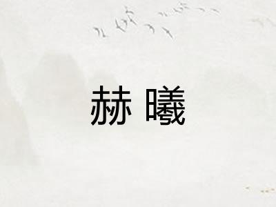赫曦
