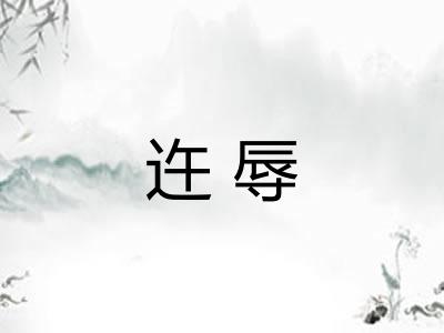 迕辱