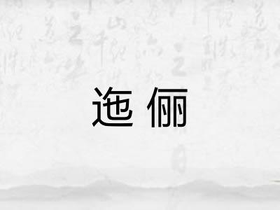 迤俪