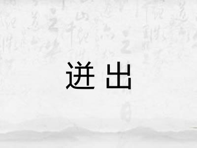 迸出