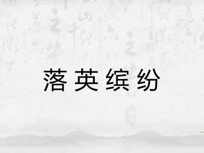 落英缤纷