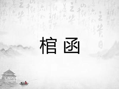 棺函