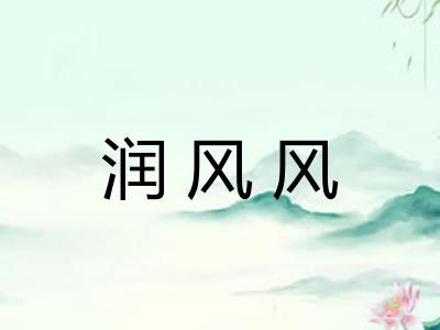 润风风