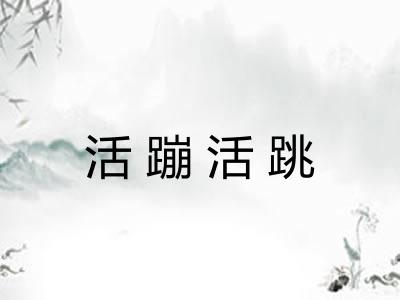 活蹦活跳
