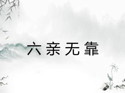 六亲无靠