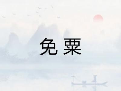 免粟