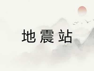 地震站