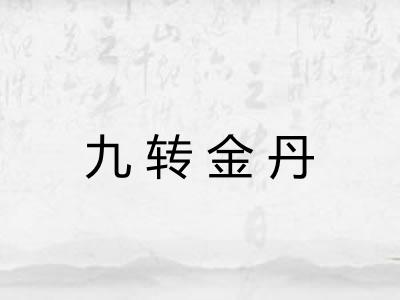 九转金丹