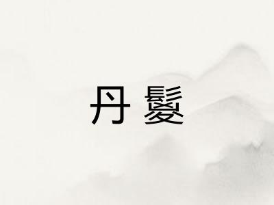 丹鬉