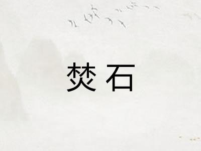 焚石