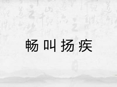畅叫扬疾