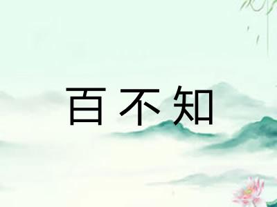 百不知