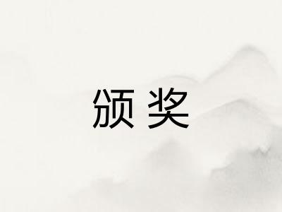 颁奖
