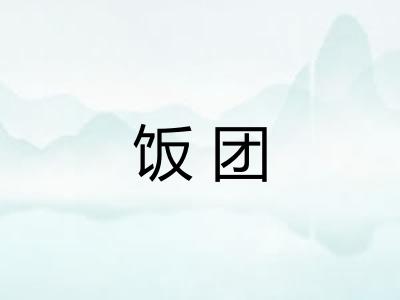 饭团