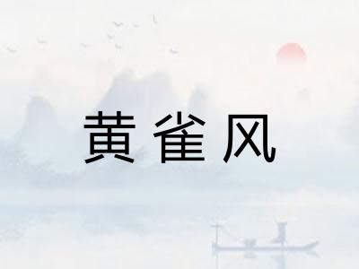 黄雀风
