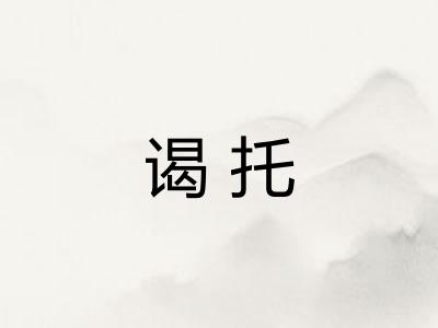 谒托