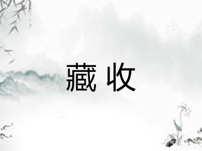 藏收