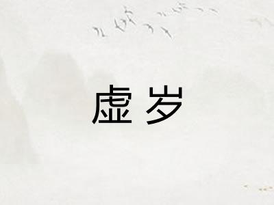 虚岁
