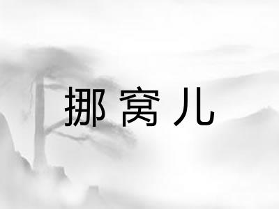 挪窝儿