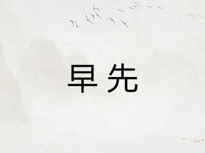 早先