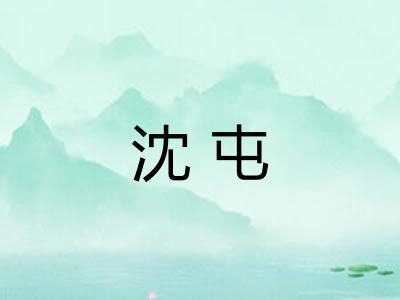 沈屯