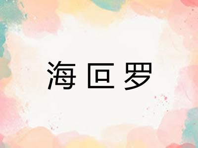 海叵罗