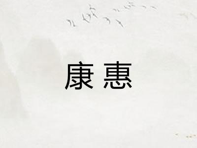康惠