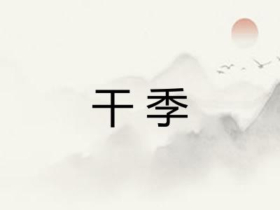 干季