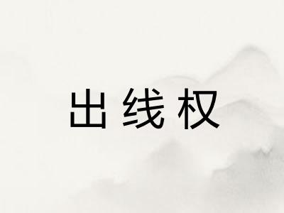 出线权