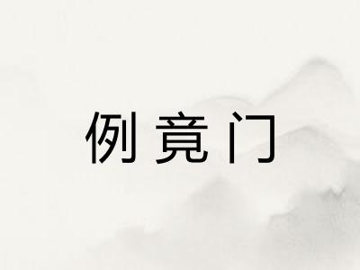 例竟门