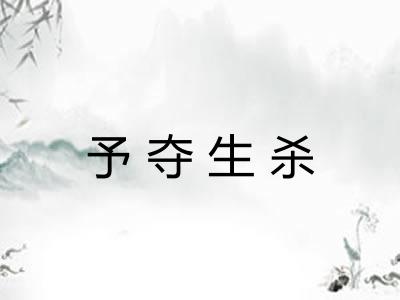 予夺生杀