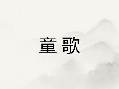 童歌