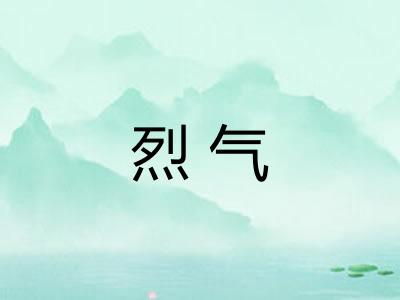 烈气