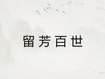 留芳百世