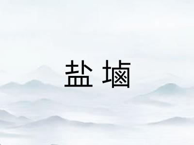 盐塷