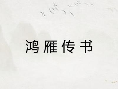 鸿雁传书