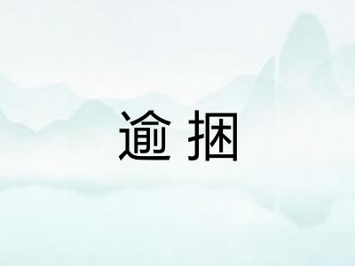 逾捆