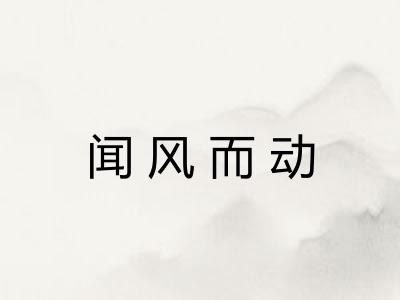 闻风而动