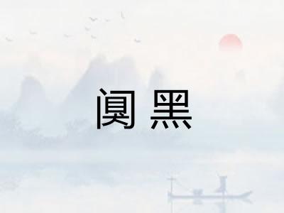 阒黑